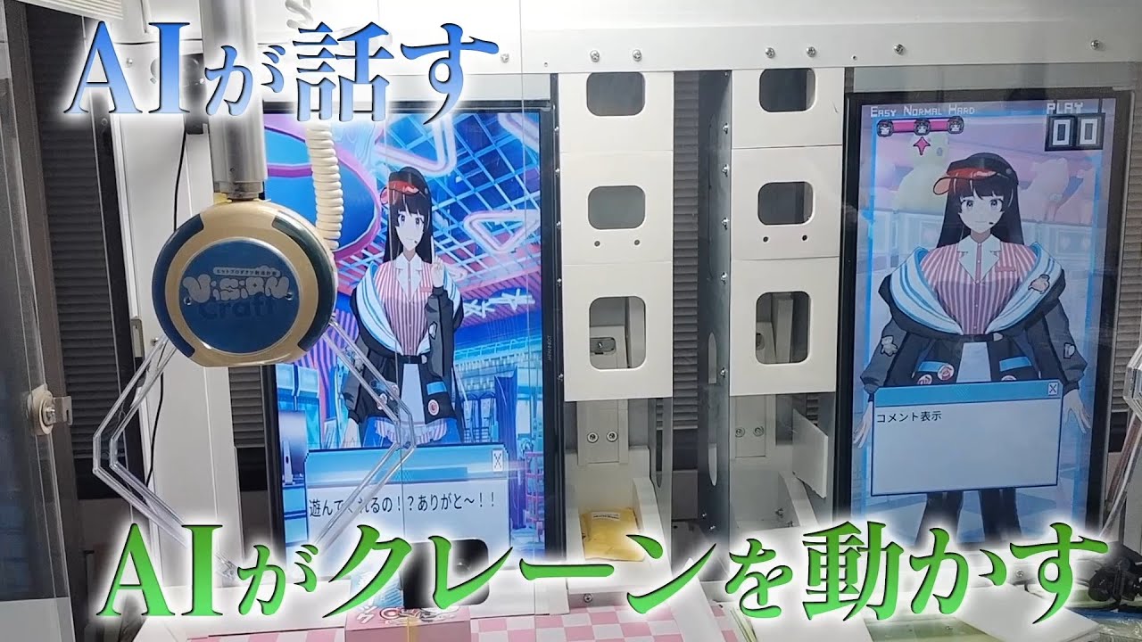 Vision CraftのAIおもてなしクレーンゲーム アシストキャッチャー